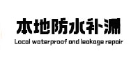 东平防水补漏